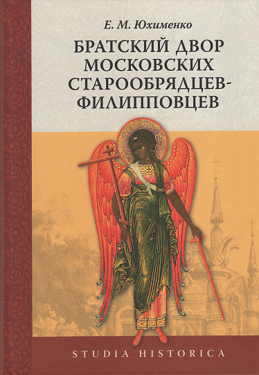 Братский двор московских старообрядцев-филипповцев