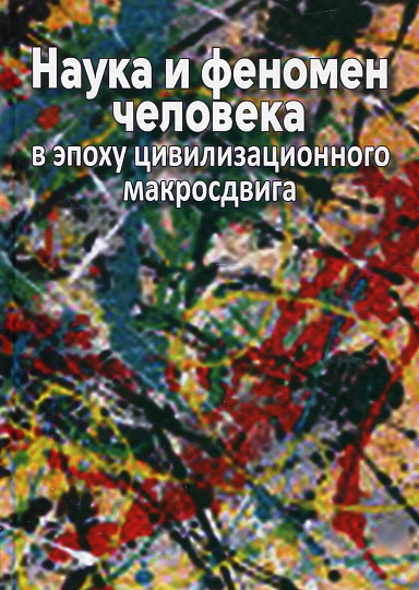 Наука и феномен челвоека в эпоху цивилизационного макросдвига