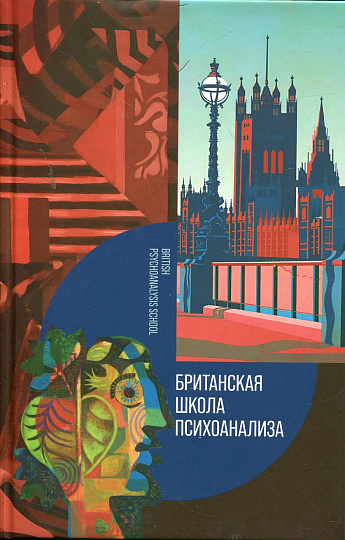 Британская школа психоанализа