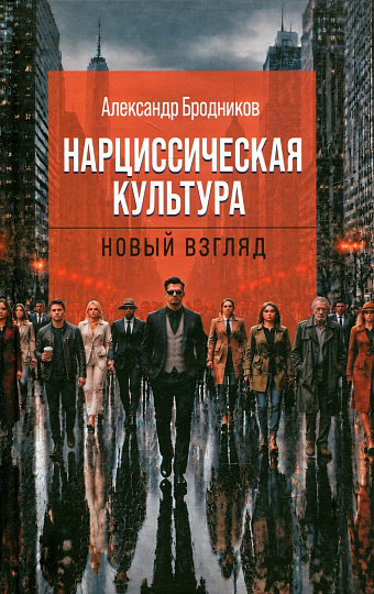 Нарциссическая культура. Новый взгляд.
