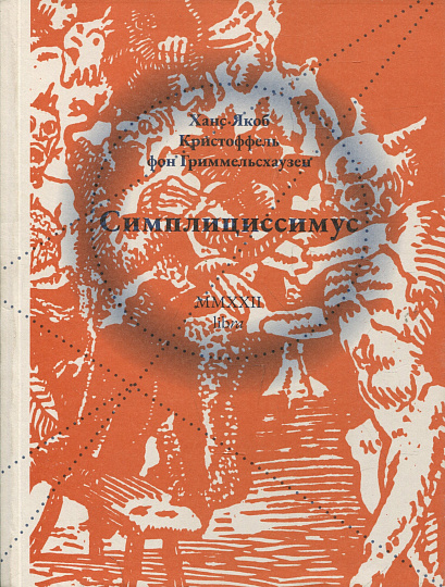 Симплициссимус
