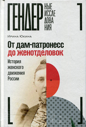 От дам-патронесс до женотделовок. История женского движения России