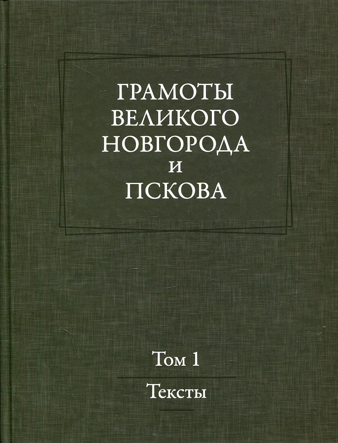 Грамоты Великого Новгорода и Пскова. Т.1. Тексты