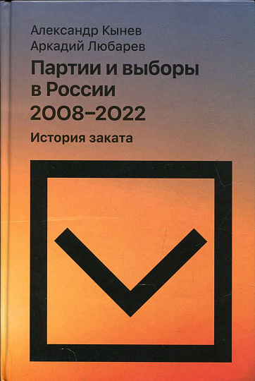 Партии и выборы в России 2008–2022. История заката