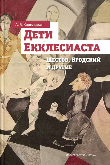 Дети Екклесиаста (Шестов, Бродский и другие) 