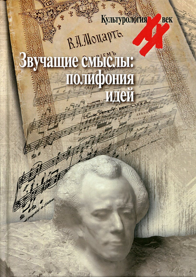 Звучащие смыслы: полифония идей