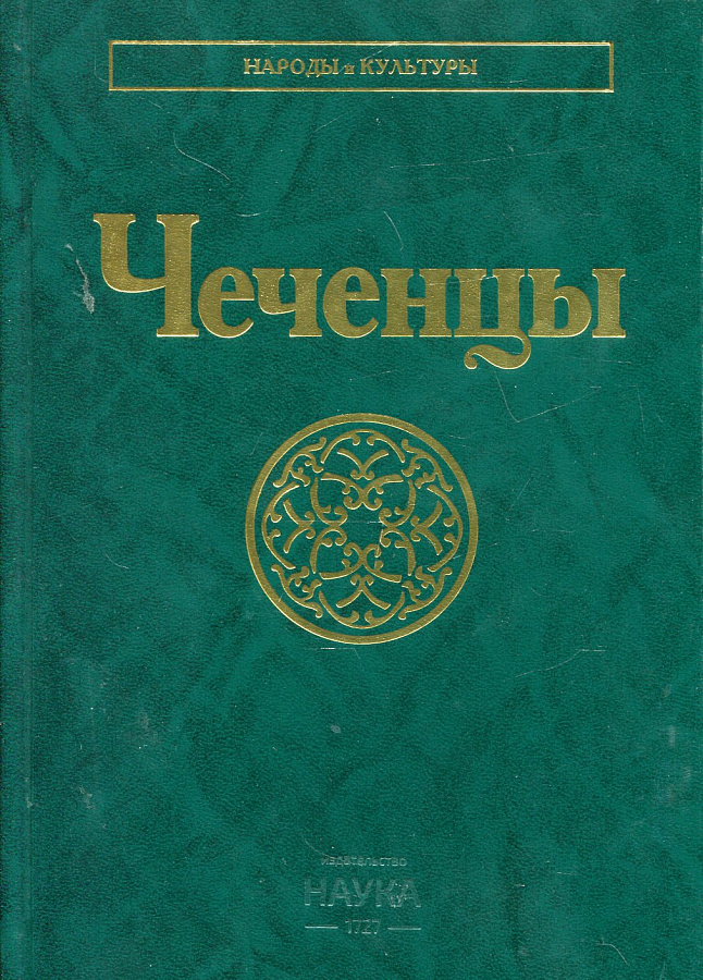 Чеченцы