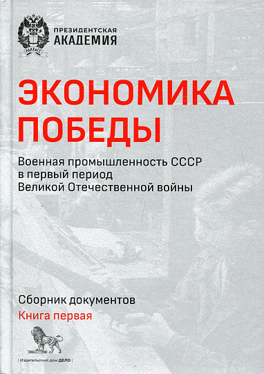 Экономика Победы. Военная промышленность СССР в первый период Великой Отечественной войны. Книга 1