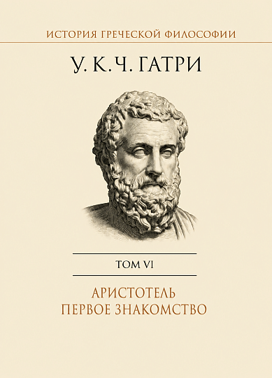 История греческой философии в 6 т. Т.6: Аристотель. Первое знакомство 