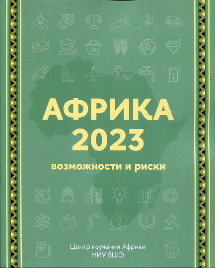 Африка 2023. Возможности и риски. 2-е изд.