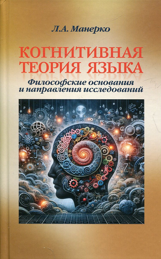 Когнитивная теория языка: философские основания и направления исследований