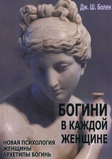 Богини в каждой женщине. Новая психология женщины. Архетипы богинь.