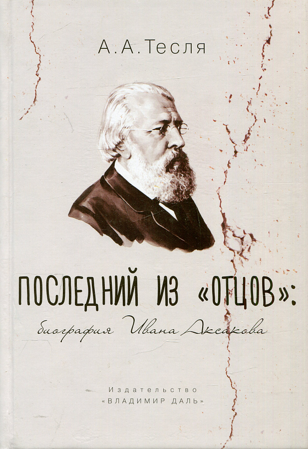 Последний из "отцов": биография Ивана Аксакова