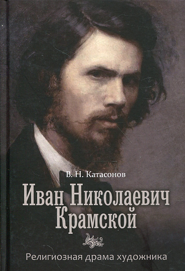 Иван Николаевич Крамской. Религиозная драма художника