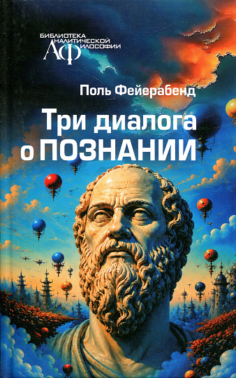 Три диалога о познании