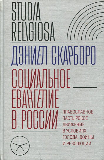 Социальное евангелие в России. Православное пастырское движение в условиях голода, войны и революции