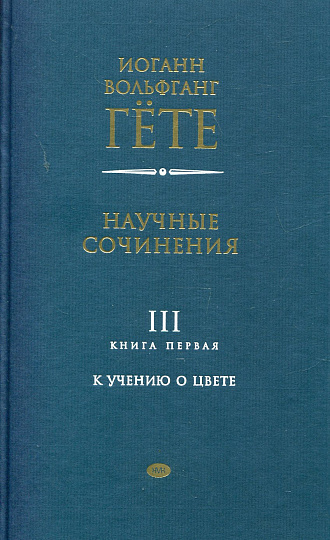 Научные сочинения. Т. 3 кн. 1: Набросок учения о цвете; Разоблачение теории Ньютона; Изъяснение таблиц, относящихся к гётевскому «Учению о цвете»