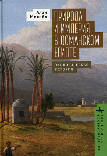 Природа и империя в османском Египте. Экологическая история