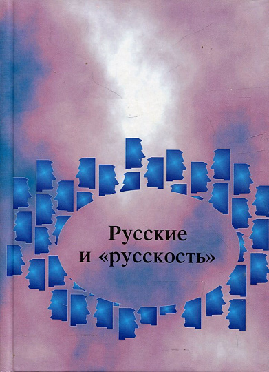 Русские и "русскость": Лингво-культурологические этюды.