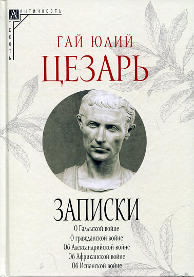 Записки Юлия Цезаря и его продолжателей (2-е изд.)