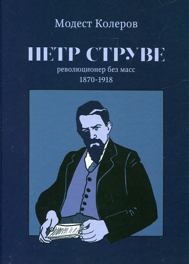 Петр Струве: революционер без масс. 1870-1918