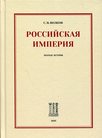 Российская империя. Краткая история