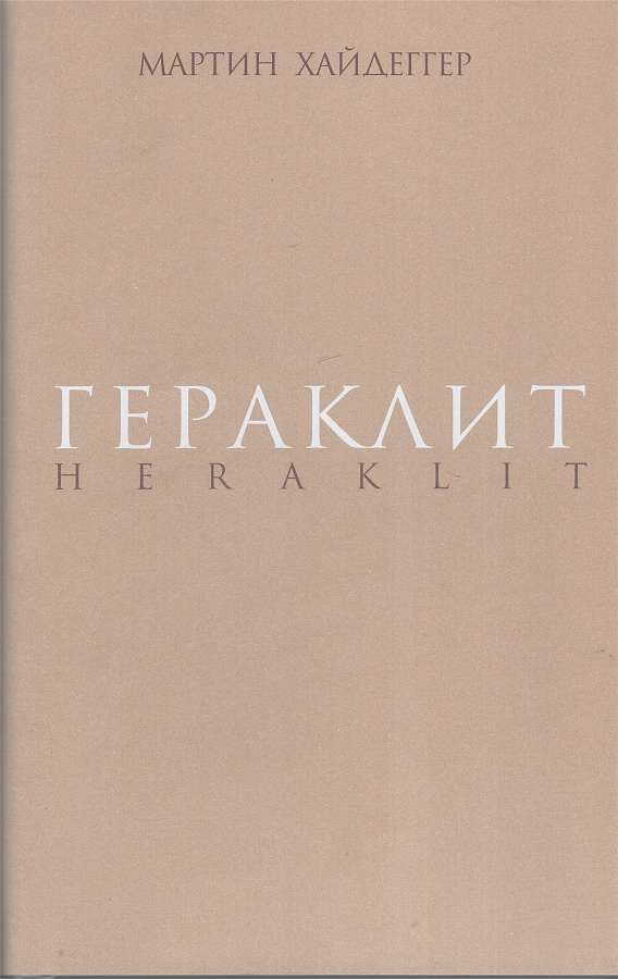 Гераклит. Начало западного мышления. Логика. Учение Гераклита о логосе.