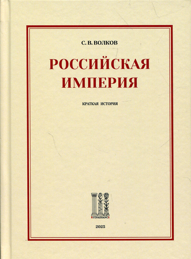 Российская империя. Краткая история