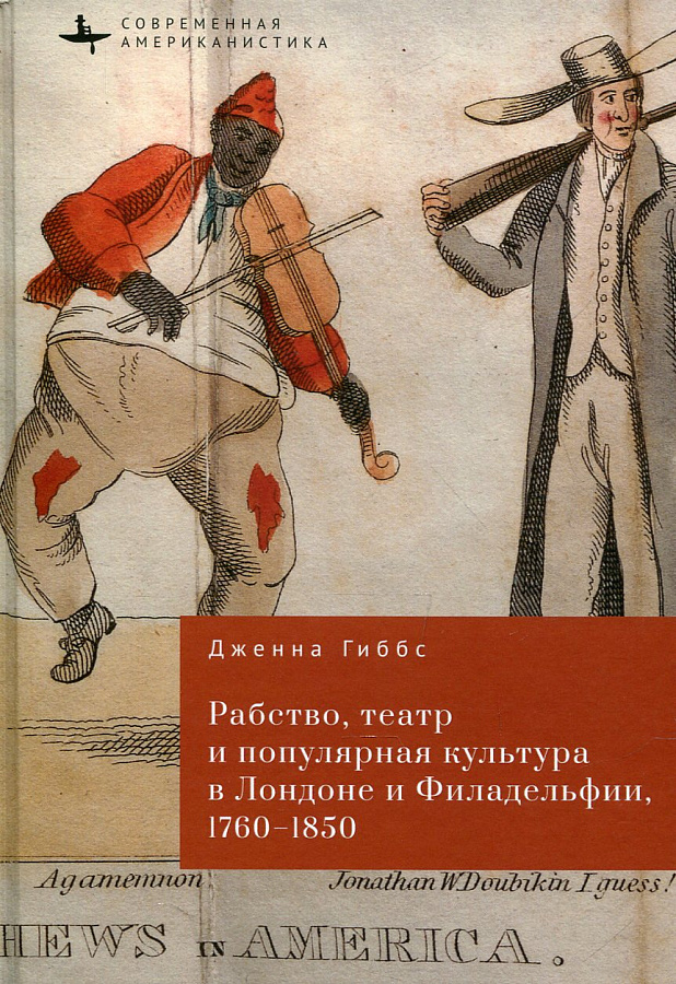Рабство, театр и популярная культура в Лондоне и Филадельфии, 1760-1850