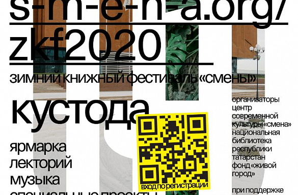 Зимний книжный фестиваль «Смены» 12-13.12.20
