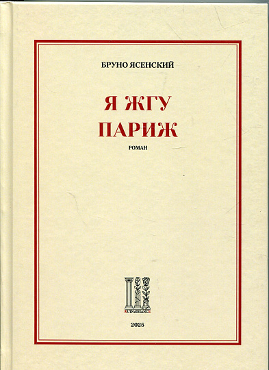 Я жгу Париж. Я жгу Москву