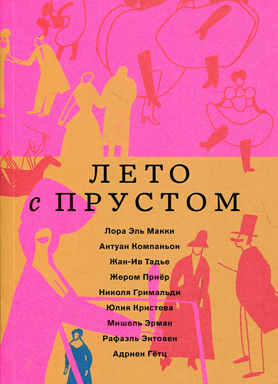 Лето с Прустом