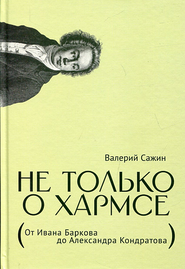 Не только о Хармсе. От Ивана Баркова до Александра Кондратова. Статьи