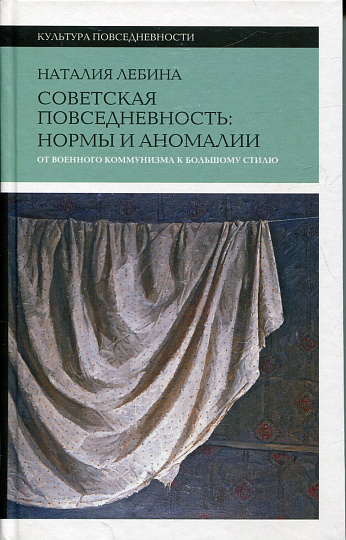 Советская повседневность. Нормы и аномалии. От военного коммунизма к большому стилю. 5-е изд.