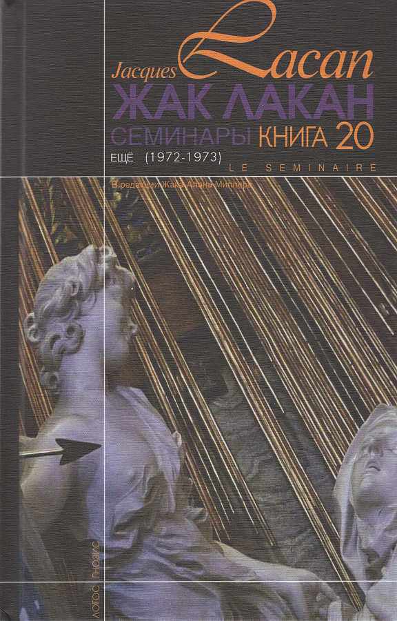 Семинары. Кн.20 (Еще) 1972-1973