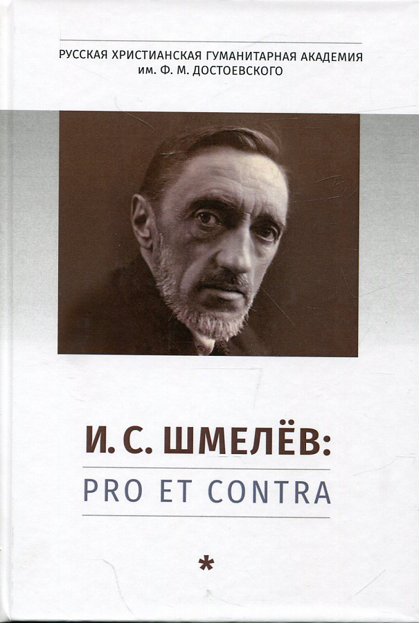 Шмелёв: pro et contra. Т.1
