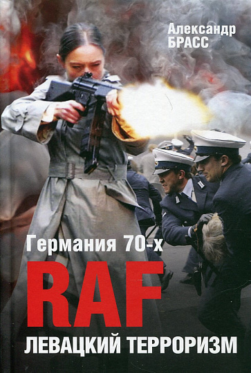 Германия 70-х. RAF. Левацкий терроризм