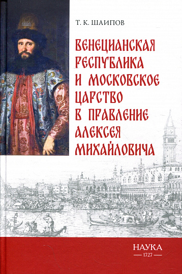 Венецианская республика и Московское царство в правление Алексея Михайловича