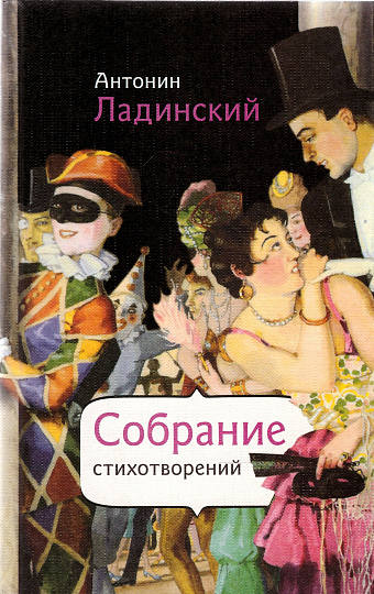 Антонин Ладинский. Собрание стихотворений