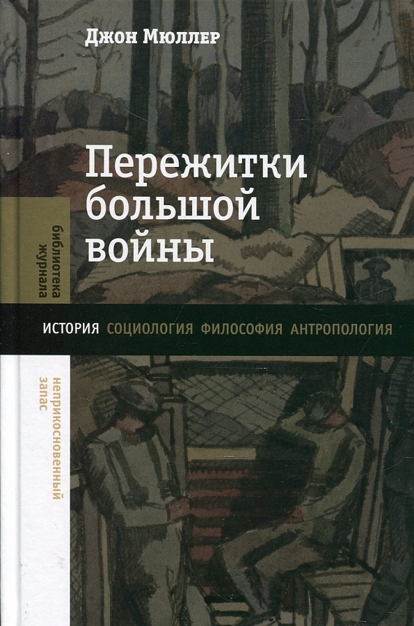 Пережитки большой войны