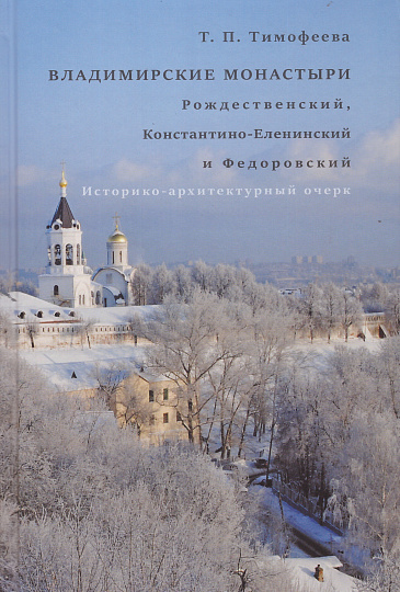 Владимирские монастыри: Рождественский, Константино-Еленинский и Федоровский