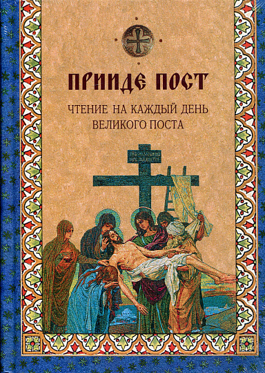 Прииде пост. Чтение на каждый день Великого поста