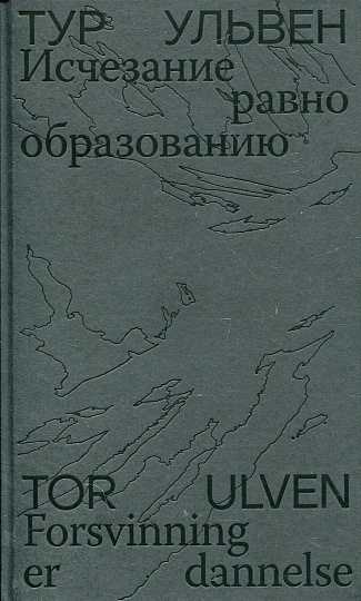 Исчезание равно образованию: Стихотворения и эссе