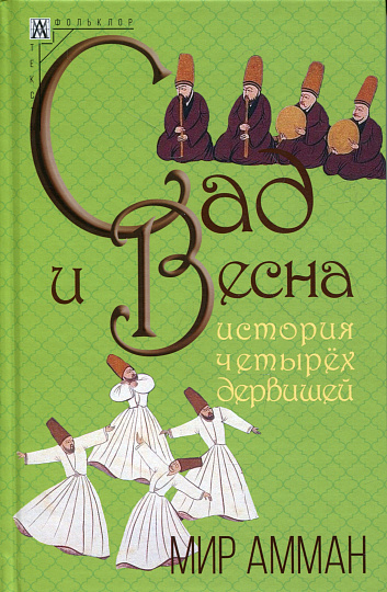 Сад и весна. История четырех дервишей