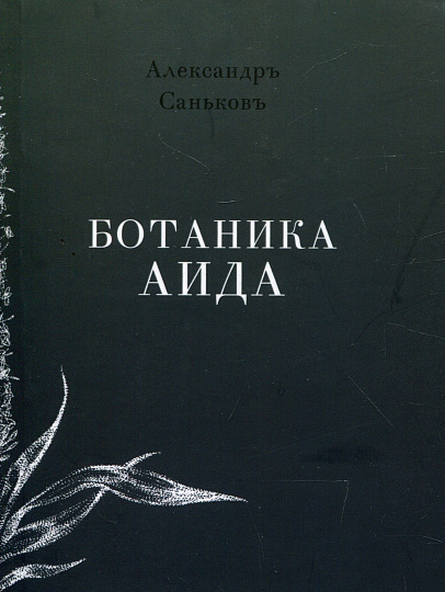 Ботаника Аида