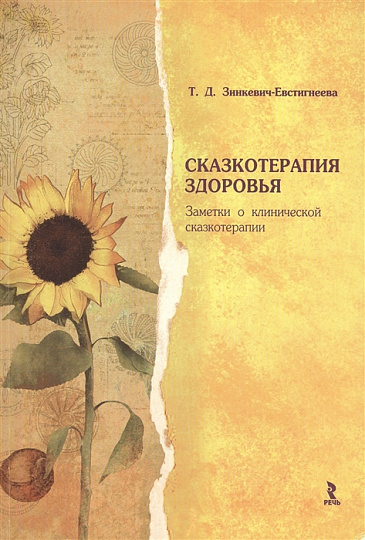  Сказкотерапия здоровья. Заметки о клинической сказкотерапии.