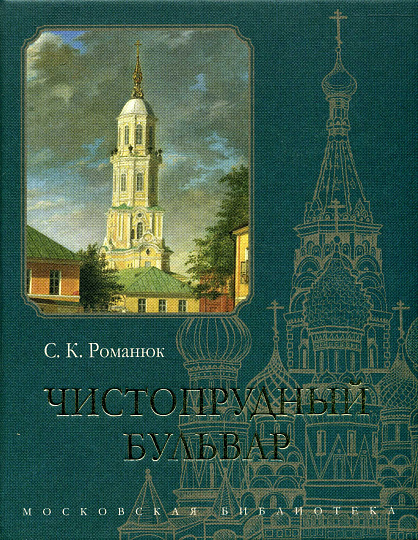 Чистопрудный бульвар