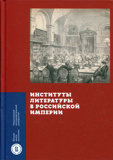 Институты литературы в Российской империи