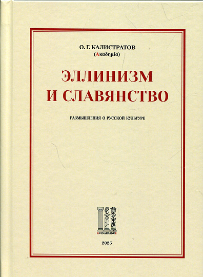 Эллинизм и славянство: Размышления о русской культуре