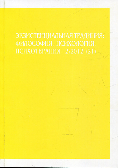 Экзистенциальная традиция, №21, 2012 г. Философия, психология, психотерапия.